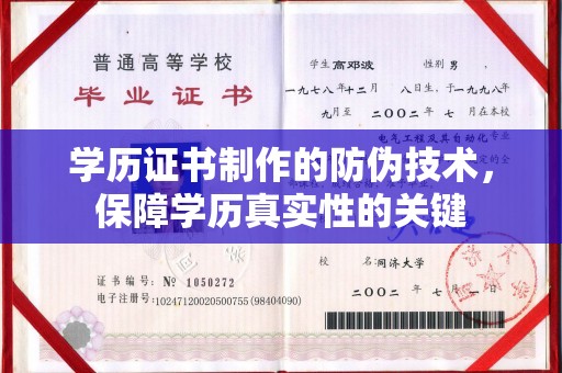 丹棱学历证书制作的防伪技术，保障学历真实性的关键