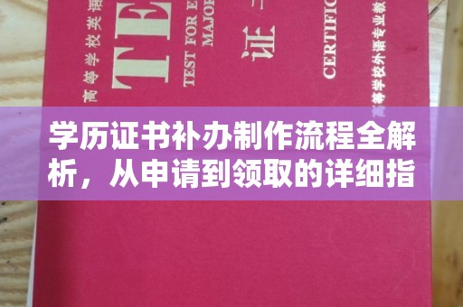 宜城学历证书补办制作流程全解析，从申请到领取的详细指南